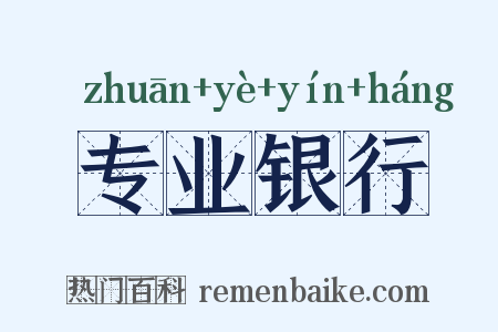 专业银行是什么意思的图片